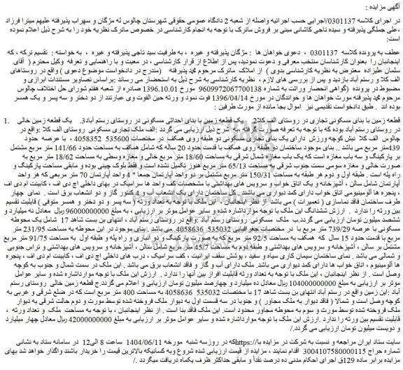 مزایده قطعه زمین با بنای مسکونی تجاری