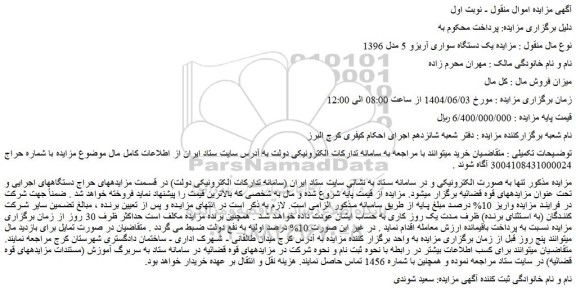 مزایده یک دستگاه سواری آریزو 5 مدل 1396