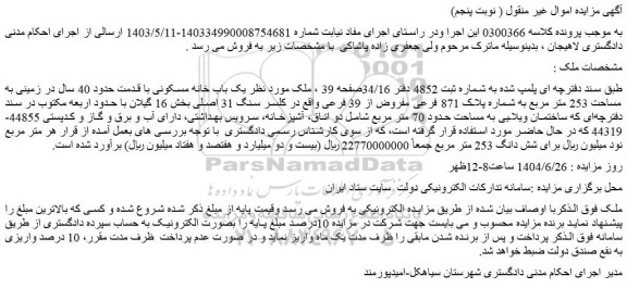 مزایده یک باب خانه مسکونی با قدمت حدود 40 سال در زمینی به مساحت 253 متر مربع