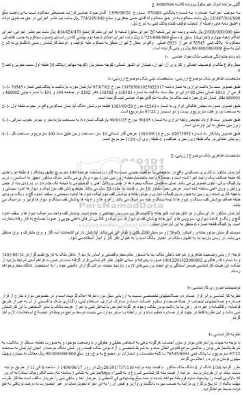 مزایده 1/36 دانگ از 6 دانگ ملک