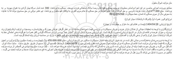 مزایده خط همراه اول (شرکت ارتباطات سیار ایران)
