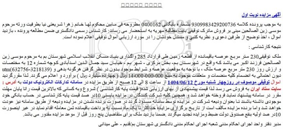 مزایده زمین 230 متر مربع عرصه باقیمانده از قطعه زمین