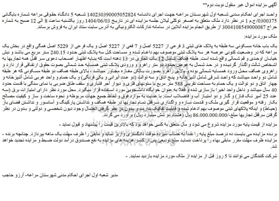 مزایده یک باب خانه مسکونی سه طبقه به پلاک های ثبتی 3 فرعی از 5227 اصل و 7 فعی از 5227 اصل و یک فرعی از 5229 اصل