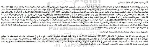 مزایده یک باب واحد آپارتمان مسکونی از پلاک ثبتی 157/15675 به مساحت 77/61 متر مربع