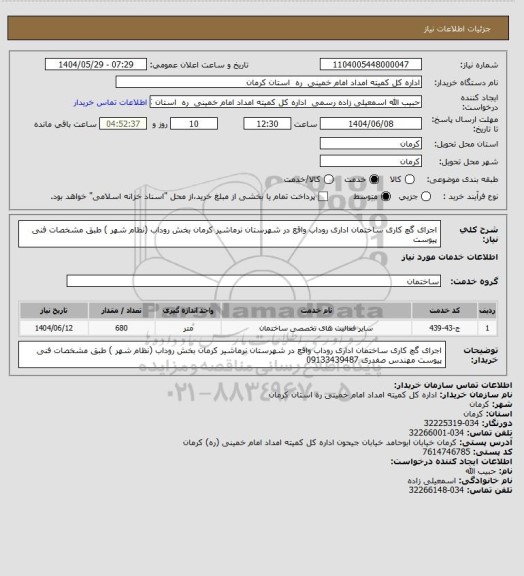استعلام اجرای گچ کاری ساختمان اداری روداب واقع در شهرستان  نرماشیر کرمان بخش روداب (نظام شهر ) طبق مشخصات فنی پیوست