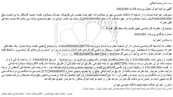 مزایده امتیاز سیم کارت دائمی کارکرده ی همراه اول