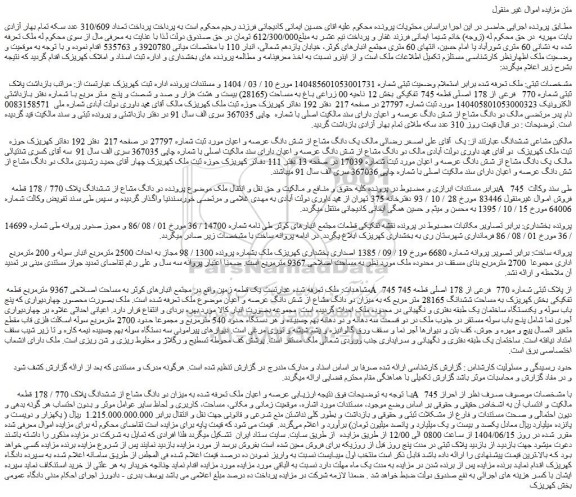 مزایده عرصه و اعیان ملک تعرفه شده به میزان دو دانگ مشاع از ششدانگ پلاک 770 / 178 قطعه a 745