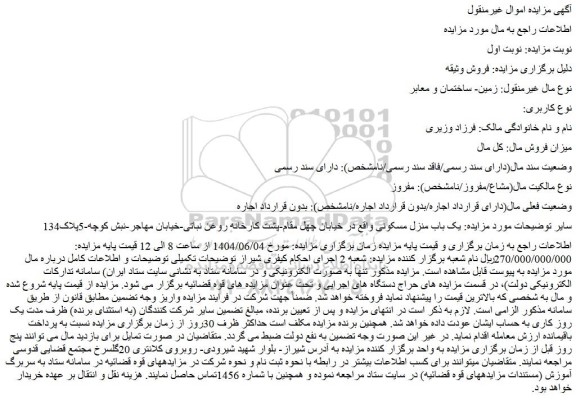 مزایده یک باب منزل مسکونی