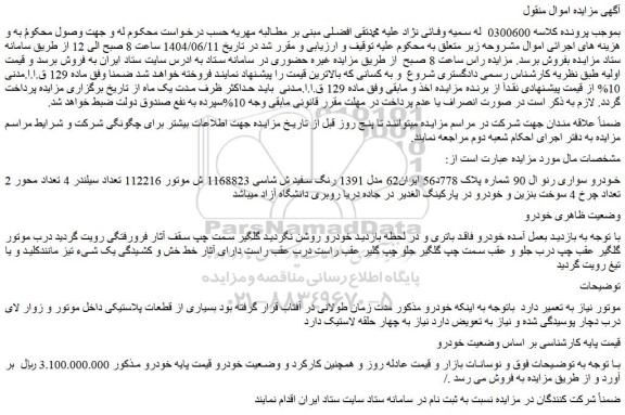 مزایده خودرو سواری رنو ال 90