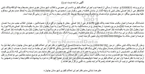 مزایده ششدانگ عرصه واعیان یکباب خانه تحت پلاک ثبتی 8459 فرعی از36 اصلی