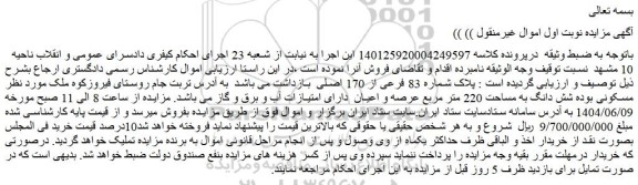 مزایده ملک پلاک شماره 83 فرعی از 170 اصلی