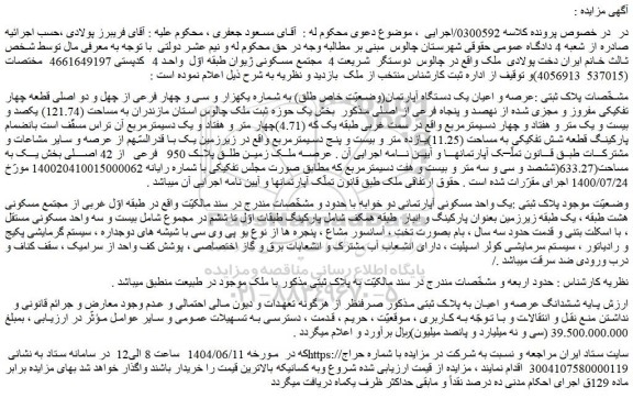 مزایده عرصه و اعیان یک دستگاه آپارتمان(وضعیّت خاص طلق) به شماره یکهزار و سی و چهار فرعی از چهل و دو اصلی قطعه چهار تفکیکی مفروز و مجزی شده از نهصد و پنجاه فرعی از اصلی