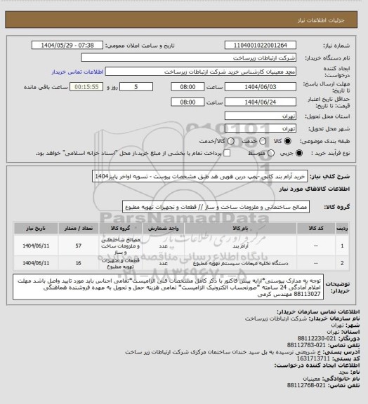 استعلام خرید آرام بند کالی -پمپ درین هوپی هد طبق مشخصات پیوست -         تسویه اواخر پاییز1404