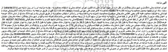 مزایده فروش یک و نیم دانگ مشاع از شش دانگ عرصه و اعیان پلاک مزبوراز پلاک ثبتی 377 فرعی از 64 اصلی