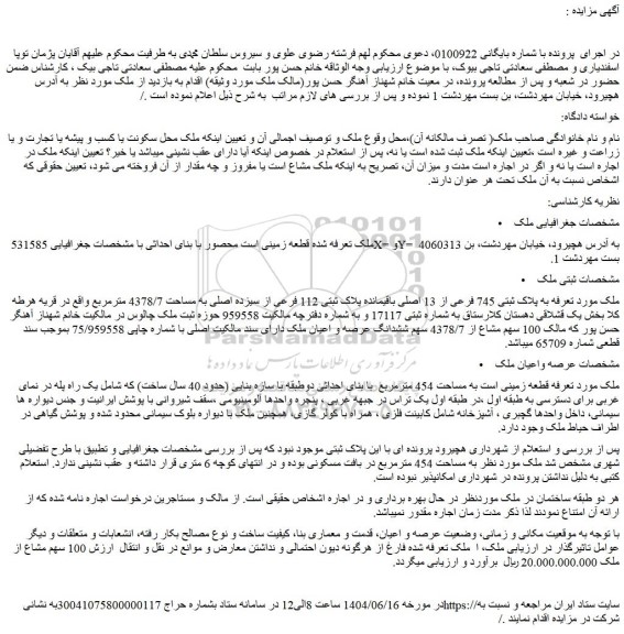 مزایده ملک به پلاک ثبتی 745 فرعی از 13 اصلی باقیمانده پلاک ثبتی 112 فرعی از سیزده اصلی به مساحت 4378/7 مترمربع