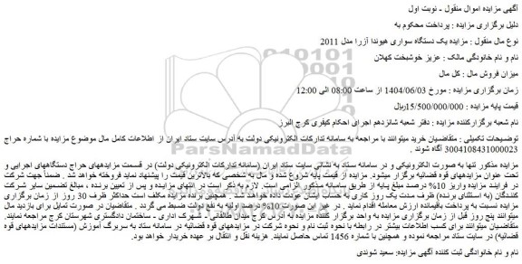 مزایده یک دستگاه سواری هیوندا آزرا مدل 2011