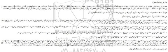 مزایده فروش دستگاه تولید گاز cng موبایل...