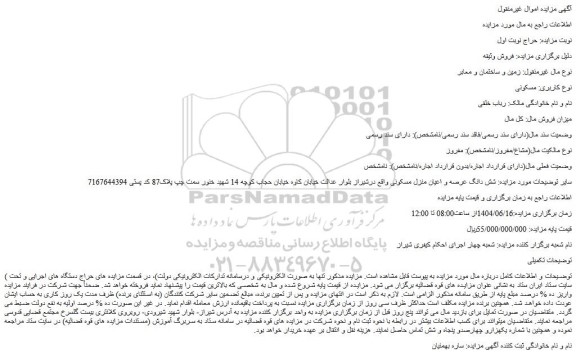 مزایده شش دانگ عرصه و اعیان منزل مسکونی
