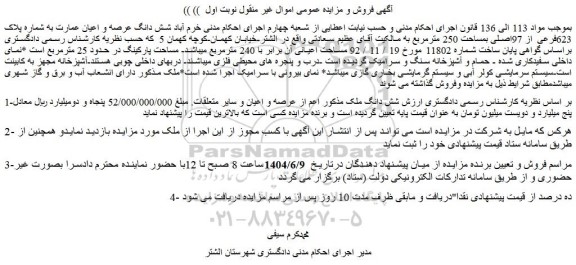 مزایده شش دانگ عرصه و اعیان عمارت به شماره پلاک 623فرعی از 97اصلی بمساحت 250 مترمربع