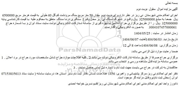 مزایده مقدار 50 متر مربع سنگ مرودشت کم گل 40 طولی