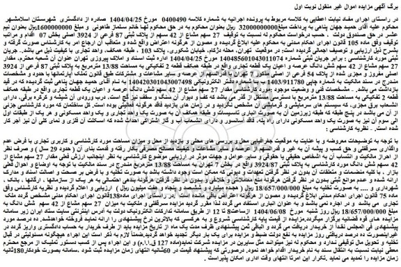 مزایده  27 سهم مشاع از 42 سهم از پلاک ثبتی 87 فرعی از 3924 اصلی