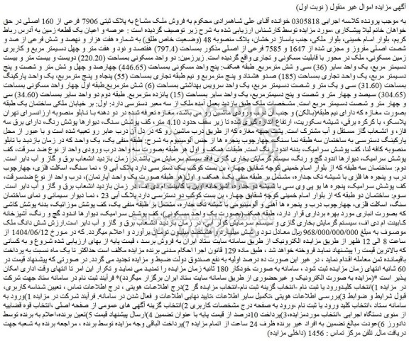 مزایده ملک (وضعیت خاص طلق) به شماره هفت هزار و نهصد و شش فرعی از صد و شصت اصلی مفروز و مجزی شده از 1647 و 7585 فرعی از اصلی