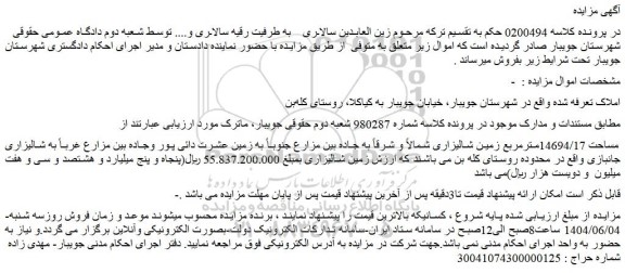مزایده ملک مساحت 14694/17مترمربع زمین شالیزاری
