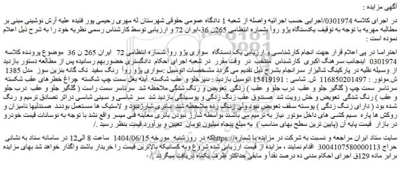 مزایده یک دستگاه  سواری پژو روآ 