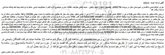 مزایده ملک به شماره پلاک ثبتی 146 فرعی از 1013 اصلی مفروز و مجزی شده از 77 فرعی از اصلی