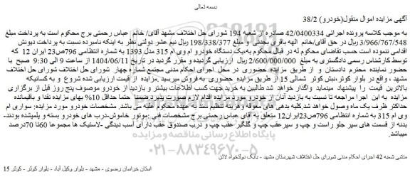 مزایده یک دستگاه خودرو ام وی ام 315 مدل 1393