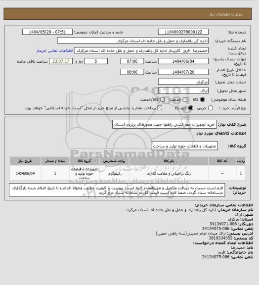استعلام خرید تجهیزات خط کشی راهها جهت محورهای پرتردد استان