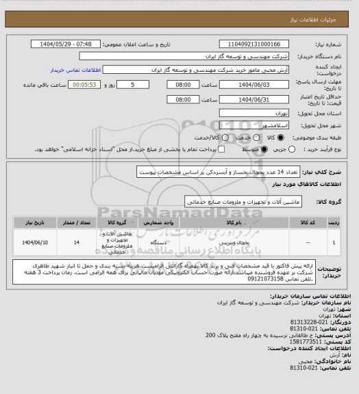 استعلام تعداد 14 عدد یخچال،یخساز و آبسردکن بر اساس مشخصات پیوست