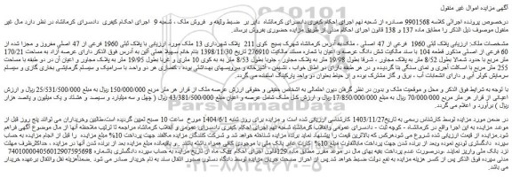 مزایده ملک پلاک ثبتی 1960 فرعی از 47 اصلی مفروز و مجزا شده از 60 فرعی از اصلی