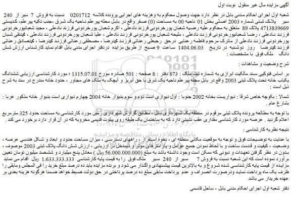مزایده ششدانگ یکباب خانه تحت پلاک ثبتی 2003 