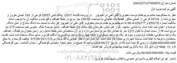 مزایده ملک پلاک ثبتی 18955 فرعی از 184 اصلی مفروز و مجزی شده از 18734 فرعی از اصلی