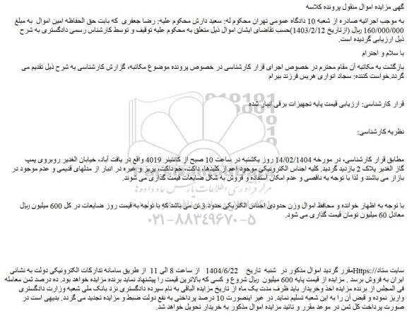 مزایده اجناس الکتریکی حدود 3 تن