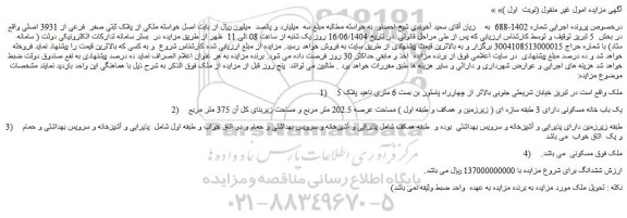 مزایده  ملکی از پلاک ثبتی صفر  فرعی از 3931 اصلی