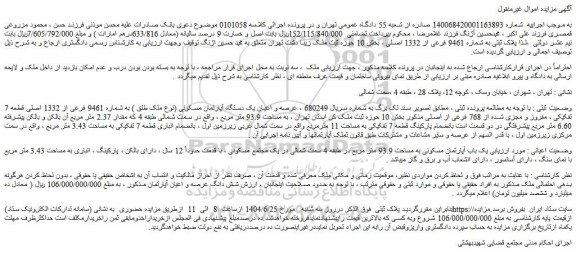 مزایده عرصه و اعیان یک دستگاه آپارتمان مسکونی (نوع ملک طلق ) به شماره 9461 فرعی از 1332 اصلی قطعه 7 تفکیکی ، مفروز و مجزی شده از 768 فرعی از اصلی