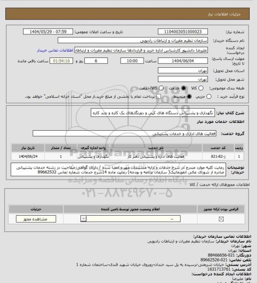 استعلام نگهداری و پشتیبانی دستگاه های کپی و دورنگارهای یک کاره و چند کاره