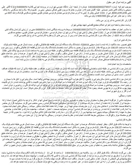 مزایده آپارتمان پلاک ثبتی شماره 198،199،200 فرعی از 1181 اصلی