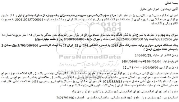 مزایده شش دانگ یک باب منزل مسکونی