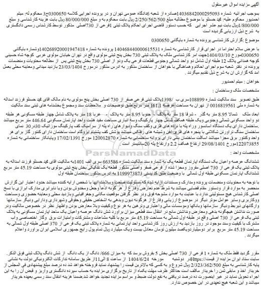 مزایده ششدانگ عرصه واعیان یک دستگاه اپارتمان قطعه یک