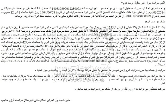 مزایده یک دانگ از ششدانگ از پلاک ثبتی 3 فرعی از1255 اصلی