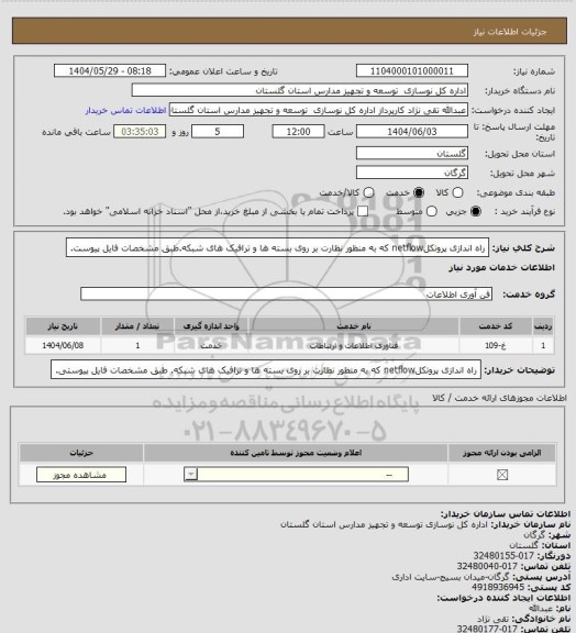 استعلام راه اندازی پروتکلnetflow که به منظور نظارت بر روی بسته ها و ترافیک های شبکه.طبق مشخصات فایل پیوست.