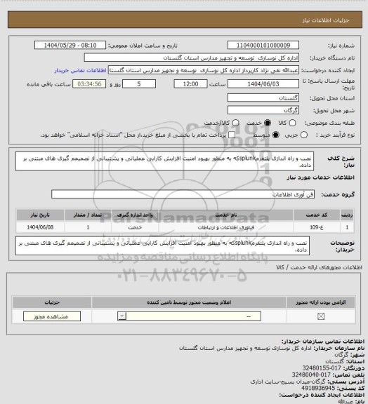 استعلام نصب و راه اندازی پلتفرمsplunkکه به منظور بهبود امنیت افزایش کارایی عملیاتی و پشتیبانی از تصمیمم گیری های مبتنی بر داده.