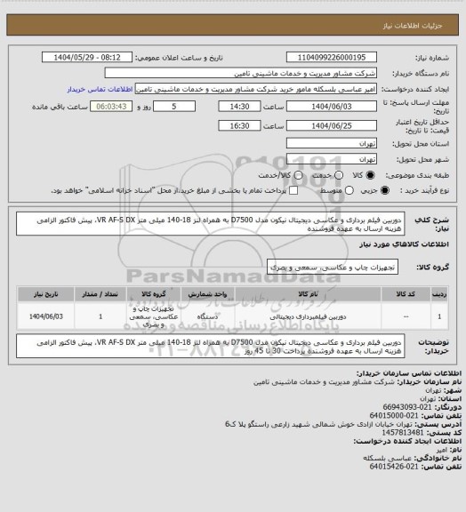 استعلام دوربین فیلم برداری و عکاسی دیجیتال نیکون مدل D7500 به همراه لنز 18-140 میلی متر VR AF-S DX، پیش فاکتور الزامی هزینه ارسال به عهده فروشنده
