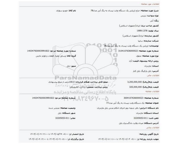 مزایده، ارزیابی یک دستگاه وانت نیسان به رنگ آبی مدل78