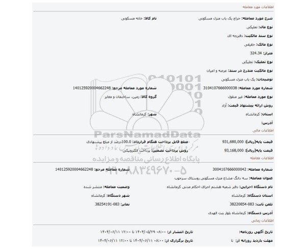 مزایده، یک باب منزل مسکونی