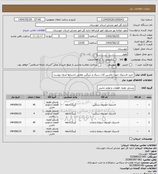 استعلام خرید لاستیک جهت ماشین آلات سبک و سنگین مطابق باشرایط جدول پیوست