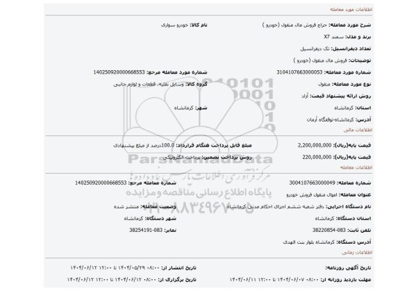 مزایده، فروش مال منقول (خودرو )